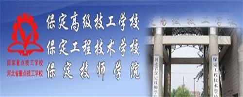 保定技師學院怎么樣？反正學生都說好！