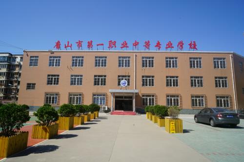 唐山第一職業中專學校值得選擇嗎？