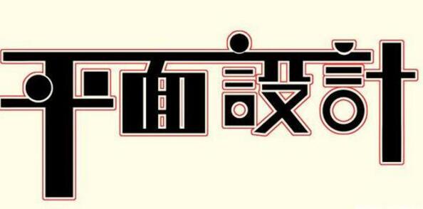 學習平面設計的正確流程是什么？保定計算機學校為你解答！