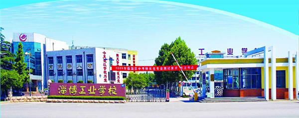 淄博市工業學校有哪些優勢？
