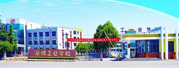 淄博市工業學校是一所怎么樣的學校？教學質量好不好？