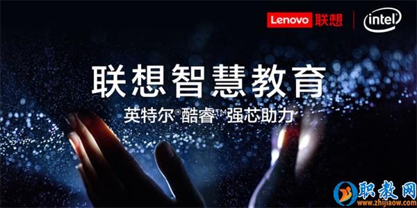 智能技術強勢賦能，聯想為智慧教育插上騰飛的翅膀