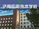 濟南應用技術職業中等專業學校電子商務專業怎么樣？