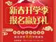 天津歐米奇新春開學季上千元優惠、精美禮品大禮包，限時領?。?！