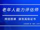 如何報考老年人能力評估師，需要什么條件？我來為您解答